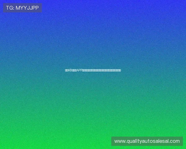 凯发K8旗舰厅APP客服支持与反馈渠道，快速解决玩家在使用中遇到的问题